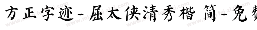 方正字迹-屈太侠清秀楷 简字体转换